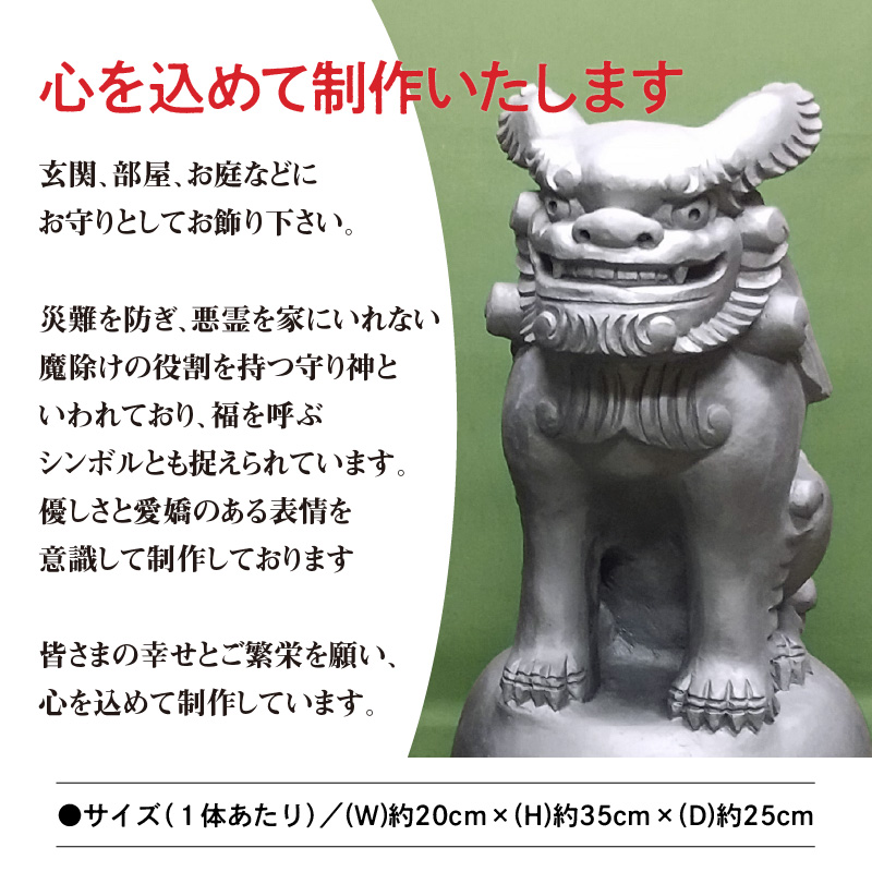 伝統工芸士の鬼師が作る 『シーサー 大サイズ 2体 』 狛犬 獅子 1対 開運 魔除 三州鬼瓦 工芸品 H064-031