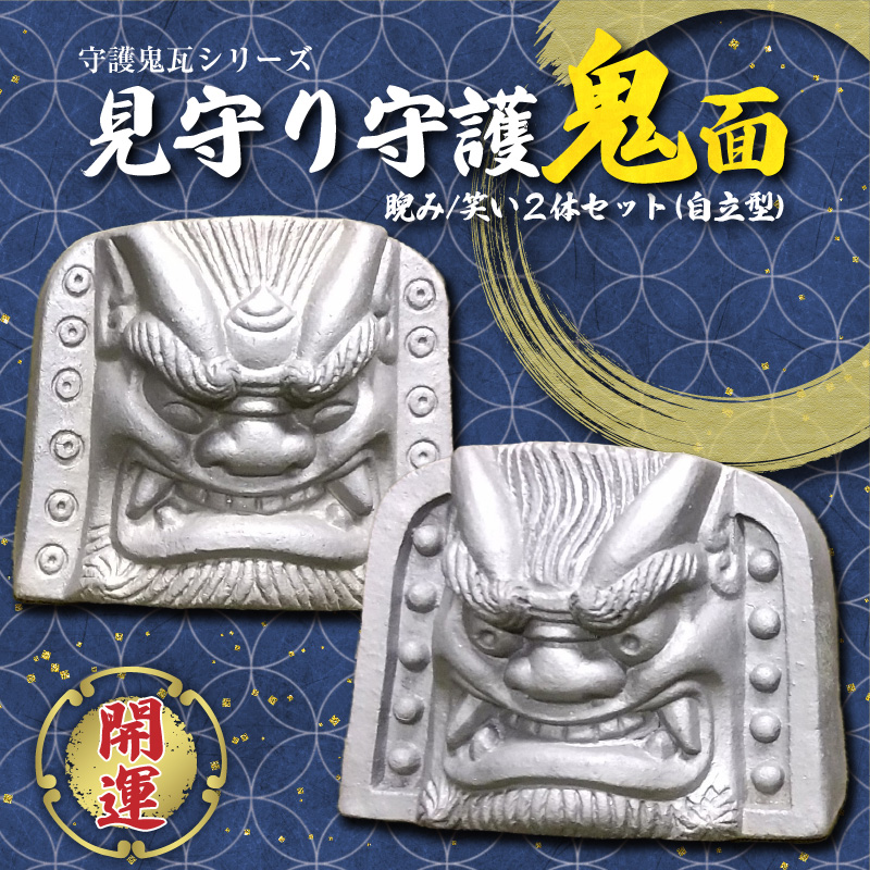 伝統工芸士の鬼師が作る【守護鬼瓦シリーズ】 見守り守護鬼面(自立型) 睨み・笑い 計２体セット 開運 魔除 三州鬼瓦 工芸品 H064-033