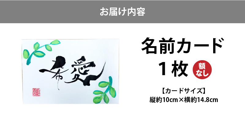 〈リピーターにもおすすめな”額なし”〉【サイズ小】【世界にたったひとつの贈り物シリーズ】 筆文字 名前カード（額なし）　H144-014