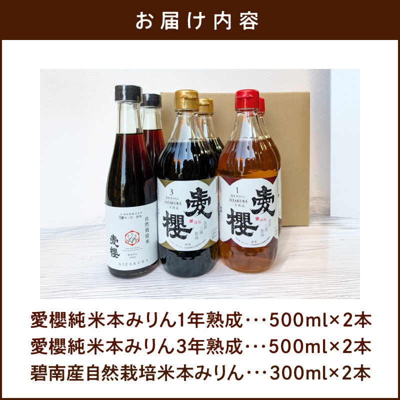 【３種味比べ】古式三河仕込 愛櫻純米本みりん 1年熟成＆3年熟成＆碧南市産自然栽培米本みりん 味比べセット 6本（各2本） 本醸造 国産 三河 味醂 醸造 調味料 料理 和食 米こうじ 醸造のまち 碧南市 杉浦味淋 H009-032
