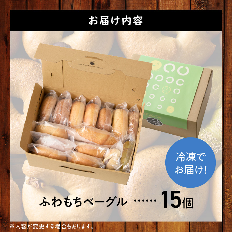 大人気の大きなベーグル！！わっぱ堂のふわもちベーグル15個セット 国産小麦使用 パン 自家製 個包装 焼きたて 便利 グルメ 高リピート 食べ比べ 詰め合わせ 朝食 おやつ ぱん 食品 瞬間冷凍 　H049-038