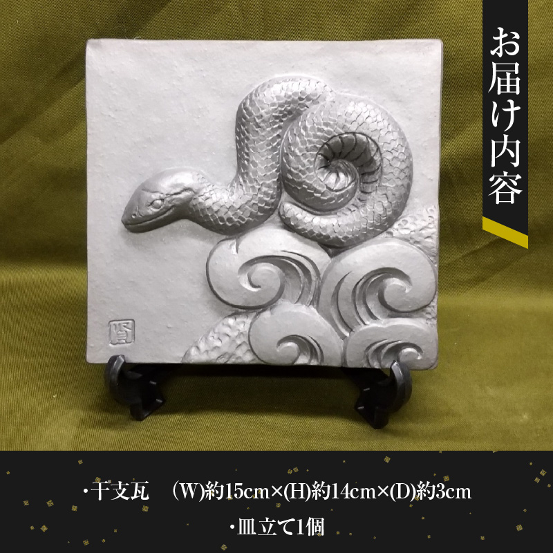 伝統工芸士の鬼師が作る 『蛇の干支瓦』 飾り瓦 開運 三州鬼瓦 工芸品 へび ヘビ 巳年 H064-037