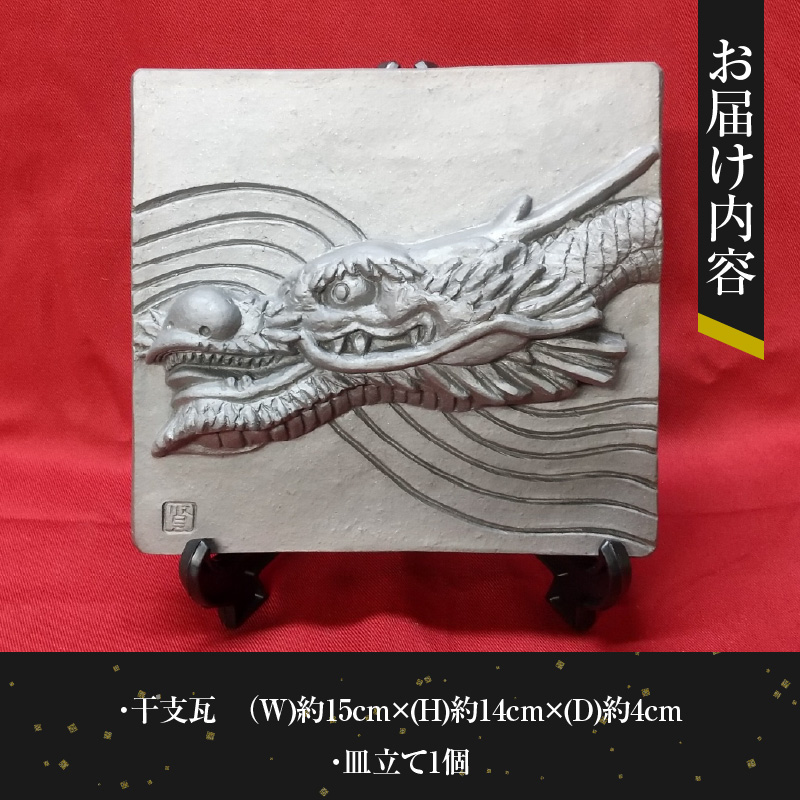 伝統工芸士の鬼師が作る 『龍の干支瓦』 飾り瓦 開運 三州鬼瓦 工芸品 竜 龍 りゅう リュウ 青龍 辰年 H064-038