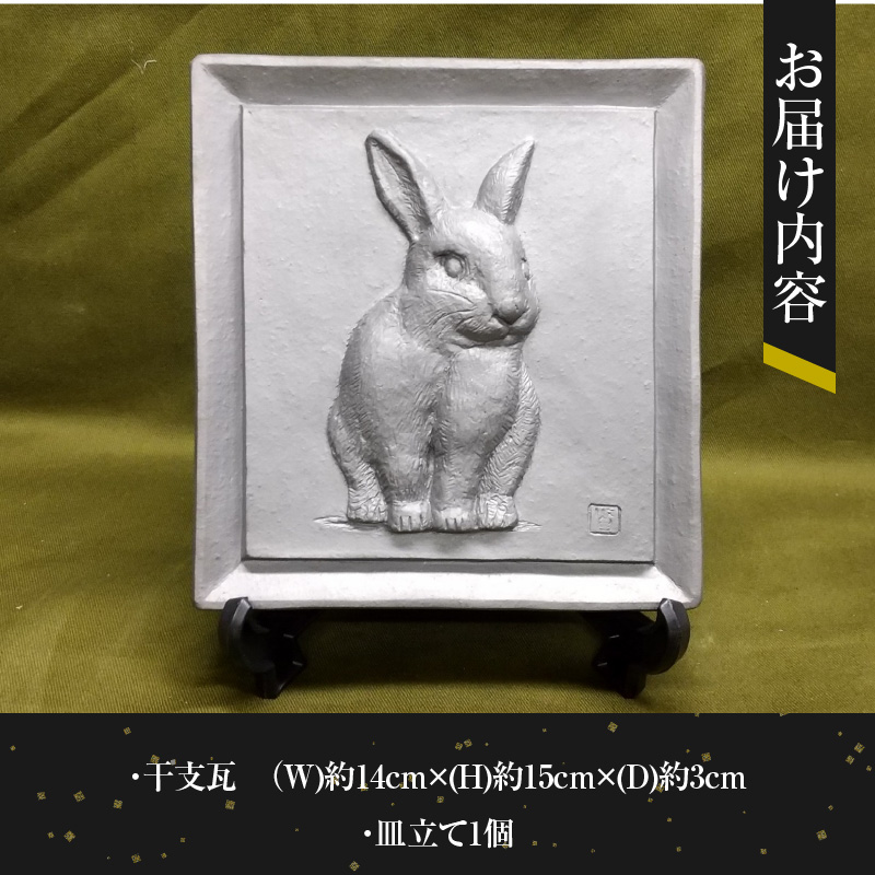 伝統工芸士の鬼師が作る 『兎の干支瓦』 飾り瓦 開運 三州鬼瓦 工芸品 ウサギ 兎 うさぎ 兎年 H064-030