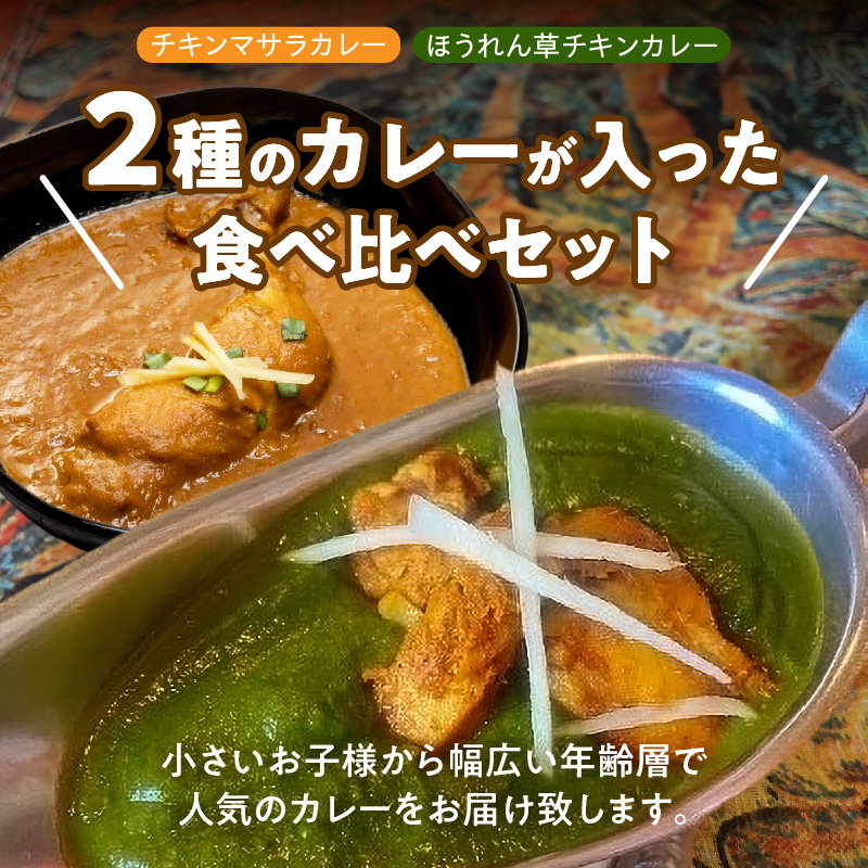 【レンジで簡単】本格スパイスカレー２種４袋セット 本格スパイスカレー 食べ比べ おやつ H177-014