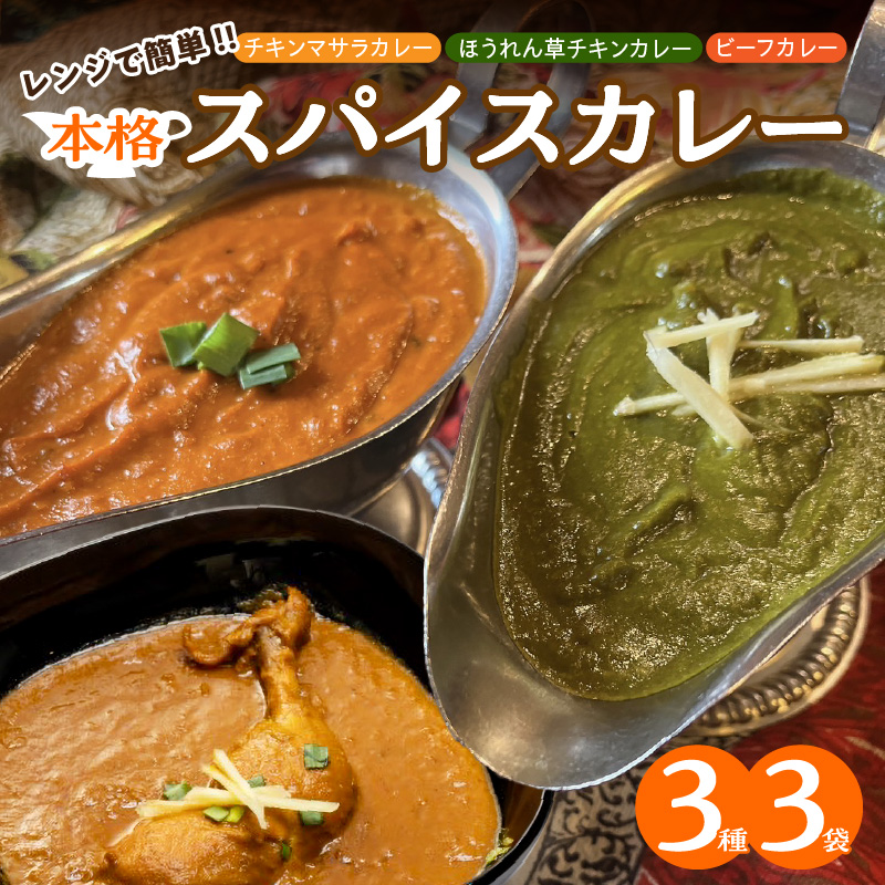 【レンジで簡単】本格スパイスカレー3種３袋セット 本格スパイスカレー 食べ比べ おやつ H177-008