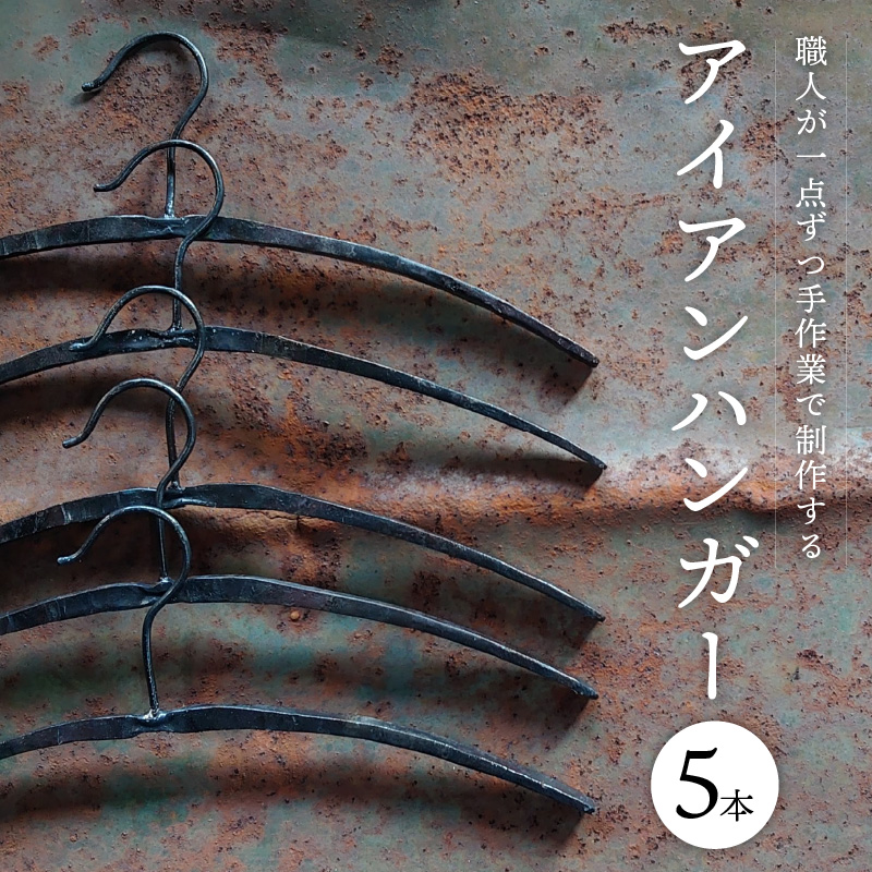 アイアンハンガー【5本セット】 雑貨 インテリア オシャレ 手作り ガレージ 倉庫 ベランダ H182-006