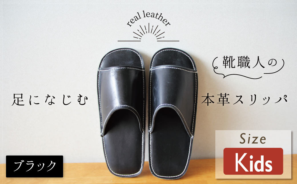 靴職人手作りの本革「スリッパ」 ブラック キッズサイズ ルームシューズ 部屋履き 雑貨 日用品 革 本革 高級 ギフト プレゼント 贈答 黒 災害 子ども H066-050