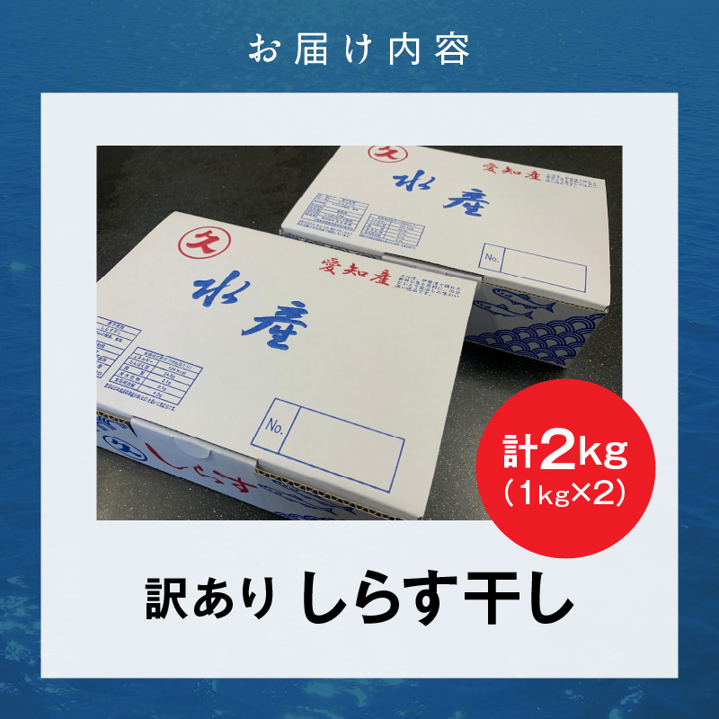 訳あり しらす干し 三河しらす 国産 1kg × 2 計 2kg 新鮮 しらす 釜茹で うま味 濃縮 塩分 控えめ まろやかな味わい やみつき ご飯のお供 おつまみ 酒の肴 しらす丼 サラダ 魚 海産物 冷凍 お取り寄せ グルメ 食品 愛知県 碧南市 送料無料 H018-040