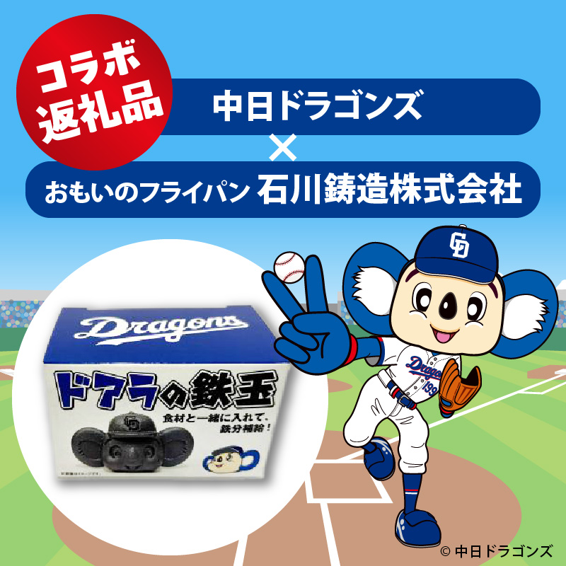 ドラかわいい～！！ドアラの鉄玉　フィギュアやペーパーウェイトの置物だけではもったいないよ！　やかんや鍋に入れるだけで鉄分が補給できます。【無塗装・無コーティング】 鉄玉 貧血 H051-249