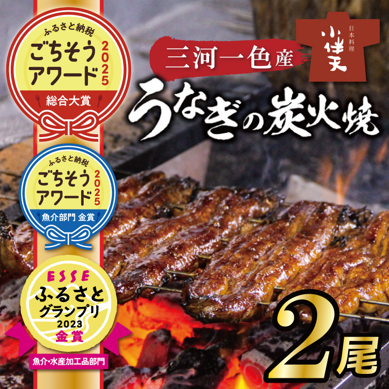【ごちそうアワード2025 総合大賞】三河一色産うなぎの炭火焼 2尾  国産 冷蔵 簡単調理 職人 鰻 ウナギ たれ ギフト 贈り物 ご褒美 蒲焼き うな重 ひつまぶし 人気 高リピート 創業大正九年 日本料理 小伴天 ESSEふるさとグランプリ金賞受賞 H007-100