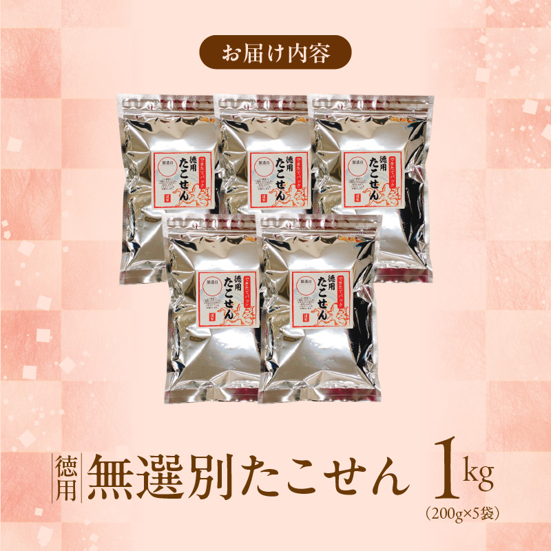 訳あり！徳用無選別たこせん1kg(200g×5袋) せんべい おつまみ 海鮮 乾物 和菓子 醤油味 お菓子 おやつ 煎餅 小分け パック チャック付き袋 海鮮せんべい えびせん家族 人気 高リピート H011-136