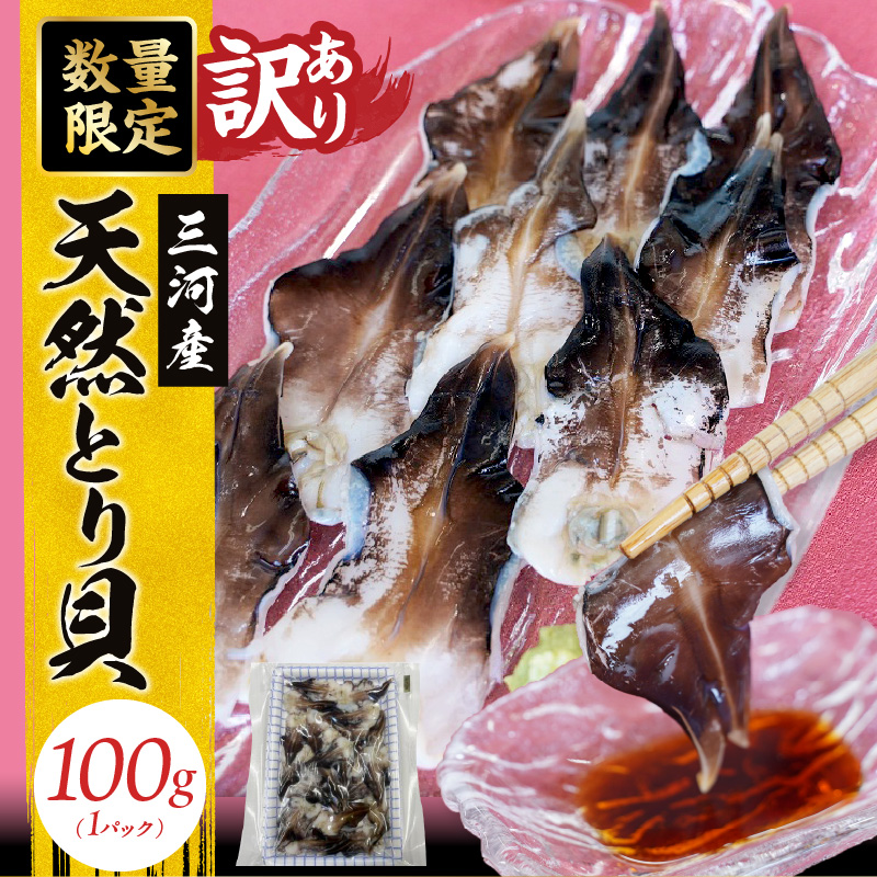 【訳あり　数量限定】三河産 天然とり貝 100ｇ×1パック 愛知県産 お刺身 冷凍 魚介類 海鮮 海の幸 寿司 国産 ご飯のお供 おつまみ グルメ やみつき 訳アリ H018-049