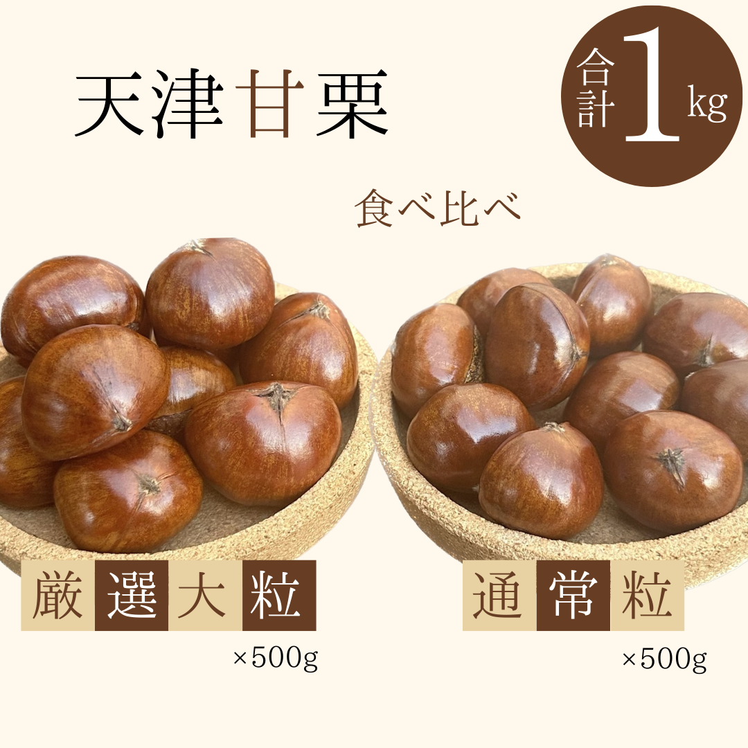 この道50年の職人が焼く、やさしい甘みたっぷりの「厳選大粒と通常サイズ」合計1kg！焼きたて 栗 くり 栗爪 殻付き お菓子 おつまみ 人気 高リピート 小分け 栗ご飯 栗きんとん 甘露煮 H045-063