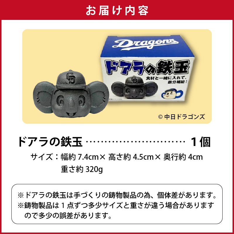 ドラかわいい～！！ドアラの鉄玉　フィギュアやペーパーウェイトの置物だけではもったいないよ！　やかんや鍋に入れるだけで鉄分が補給できます。【無塗装・無コーティング】 鉄玉 貧血 H051-249