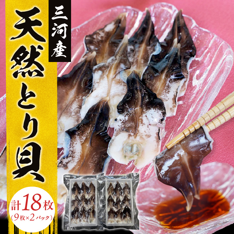 【数量限定】三河産 天然とり貝 計18枚（9枚×2パック）愛知県産 お刺身 冷凍 魚介類 海鮮 海の幸 寿司 国産 ご飯のお供 おつまみ グルメ やみつき H018-053