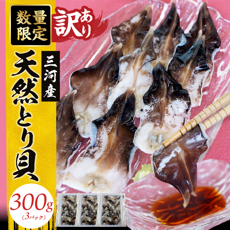 【訳あり　数量限定】三河産 天然とり貝 300ｇ（100ｇ×3パック） 愛知県産 お刺身 冷凍 魚介類 海鮮 海の幸 寿司 国産 ご飯のお供 おつまみ グルメ やみつき 訳アリ H018-051