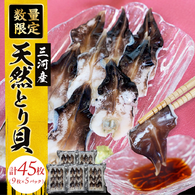 【数量限定】三河産 天然とり貝 計45枚（9枚×5パック）愛知県産 お刺身 冷凍 魚介類 海鮮 海の幸 寿司 国産 ご飯のお供 おつまみ グルメ やみつき たっぷり H018-055