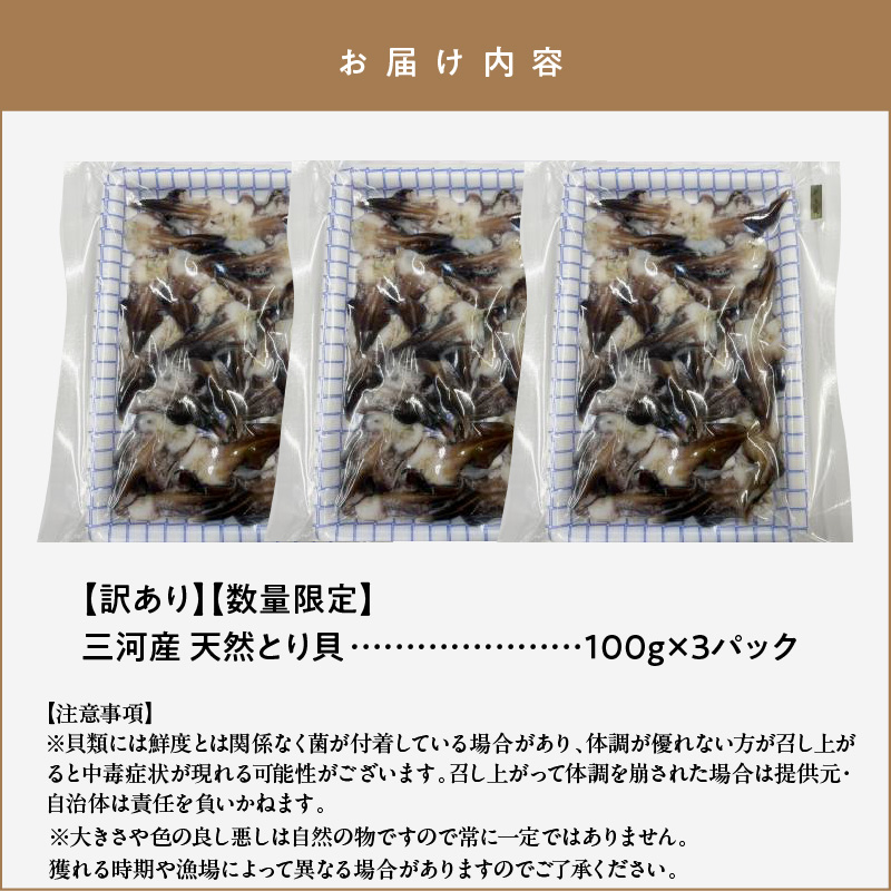 【訳あり　数量限定】三河産 天然とり貝 300ｇ（100ｇ×3パック） 愛知県産 お刺身 冷凍 魚介類 海鮮 海の幸 寿司 国産 ご飯のお供 おつまみ グルメ やみつき 訳アリ H018-051