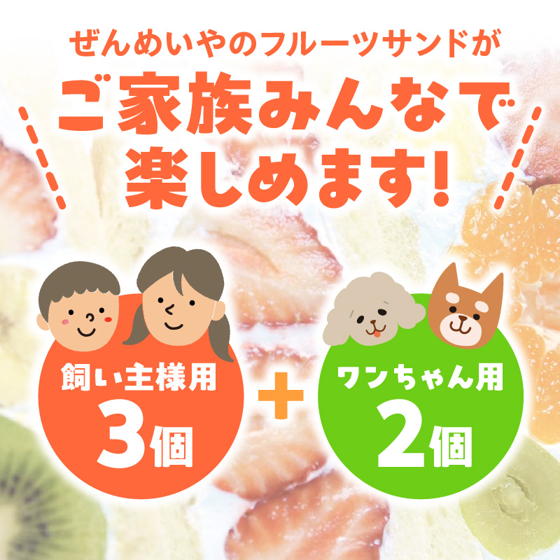 甘さ控えめ！八百屋が厳選したワンちゃん＆飼い主様フルーツサンドセット 5個セット フルーツ フルーツサンド 犬 愛犬 一緒 果物 くだもの H151-012