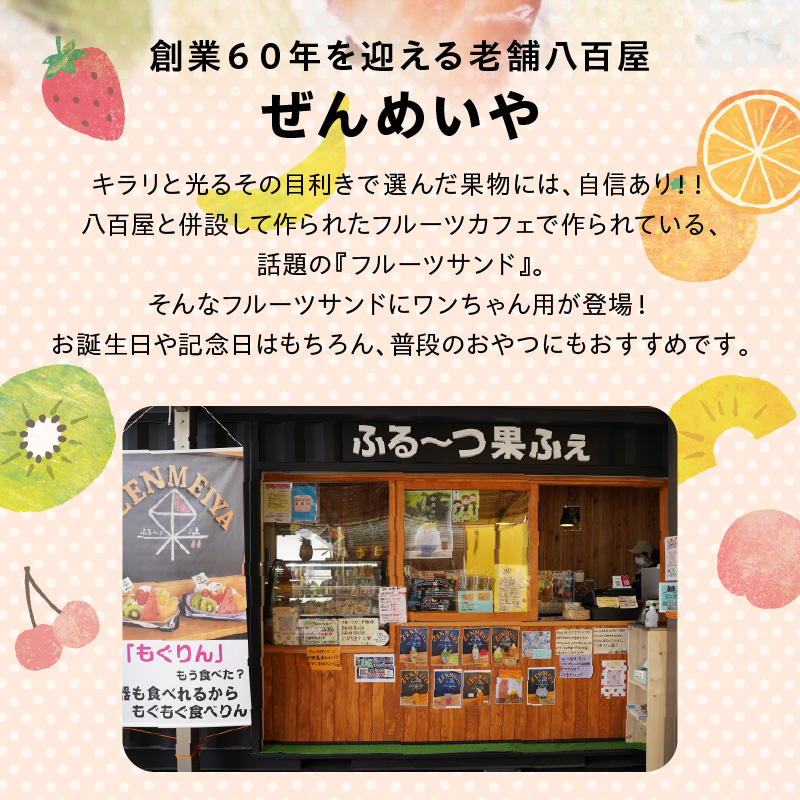 甘さ控えめ！八百屋が厳選したワンちゃん＆飼い主様フルーツサンドセット 5個セット フルーツ フルーツサンド 犬 愛犬 一緒 果物 くだもの H151-012