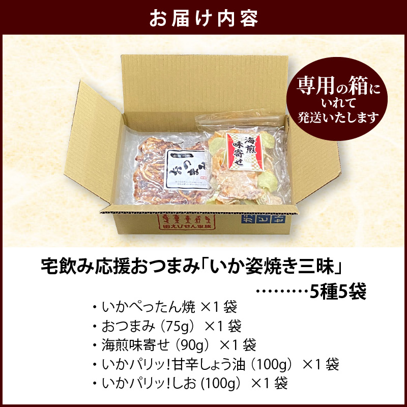 いか 姿焼き 姿揚げ ビールのおつまみ 宅飲み応援おつまみ「いか姿焼き三昧」 せんべい おつまみ 海鮮 乾物 和菓子 醤油味 お菓子 おやつ 煎餅 小分け パック チャック付き袋 海鮮せんべい えびせん家族 人気 高リピート H011-131