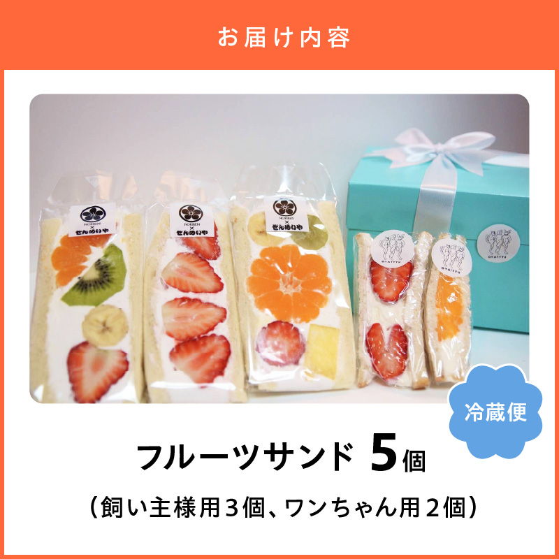 甘さ控えめ！八百屋が厳選したワンちゃん＆飼い主様フルーツサンドセット 5個セット フルーツ フルーツサンド 犬 愛犬 一緒 果物 くだもの H151-012