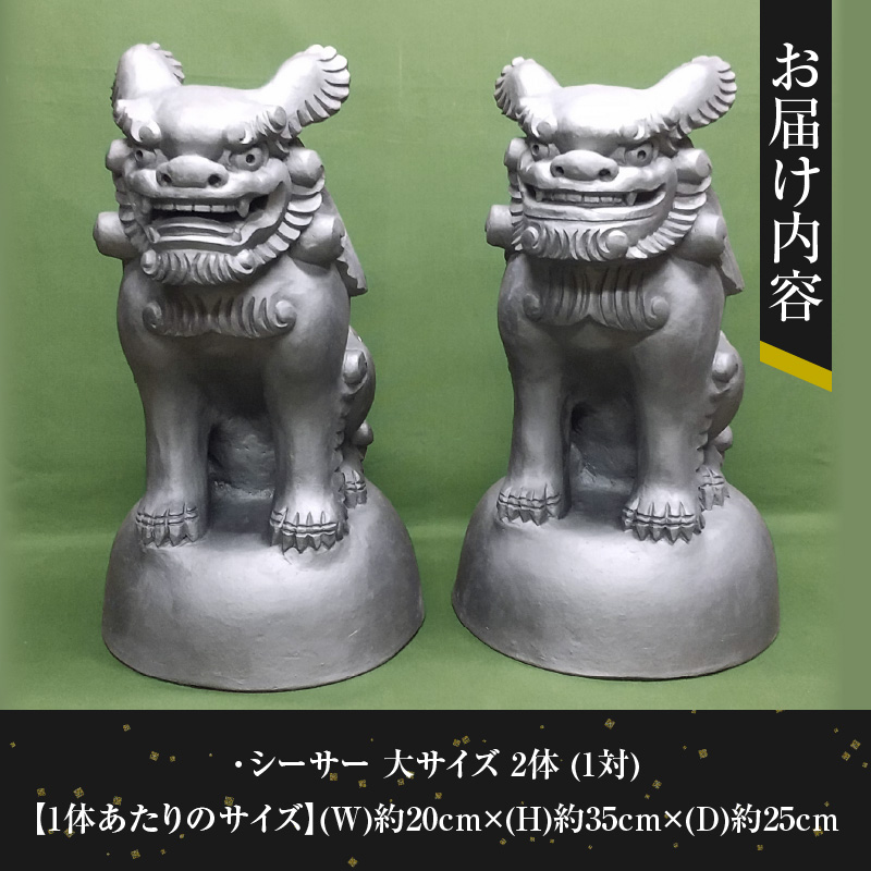 伝統工芸士の鬼師が作る 『シーサー 大サイズ 2体 』 狛犬 獅子 1対 開運 魔除 三州鬼瓦 工芸品 H064-031