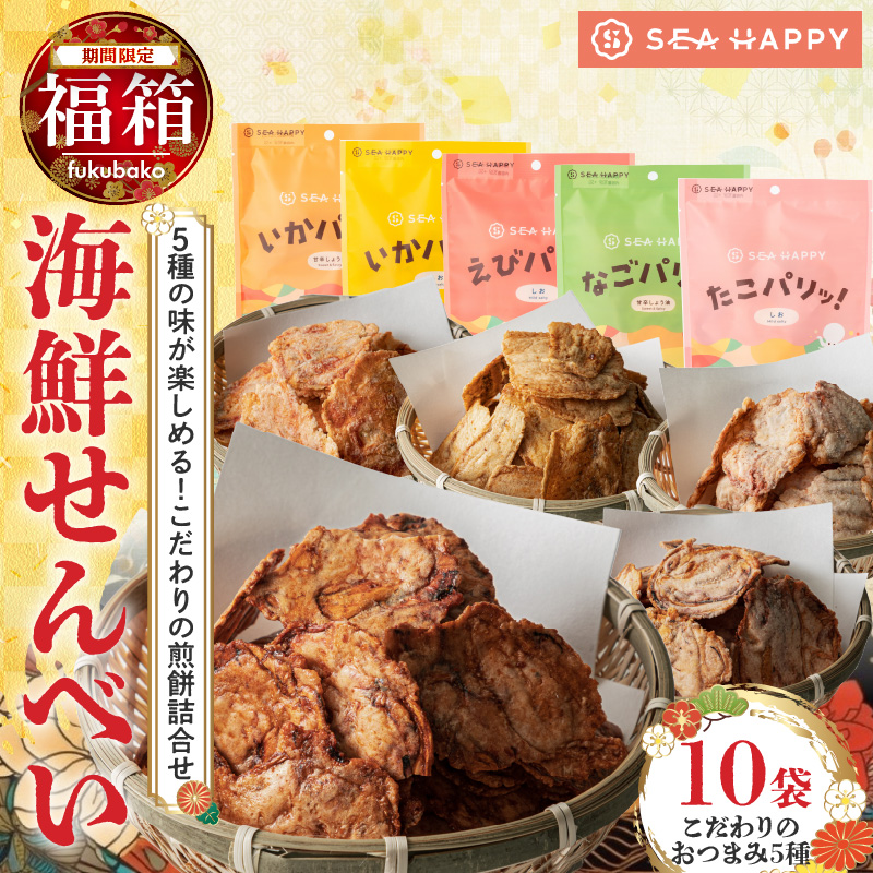 【福箱★2026】【海鮮せんべい】「SEA HAPPY」 こだわりおつまみ 5種10袋 H011-132