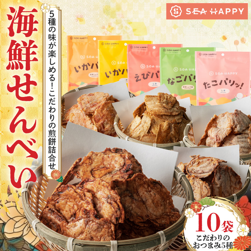【海鮮せんべい】「SEA HAPPY」 こだわりおつまみ 5種10袋 H011-132