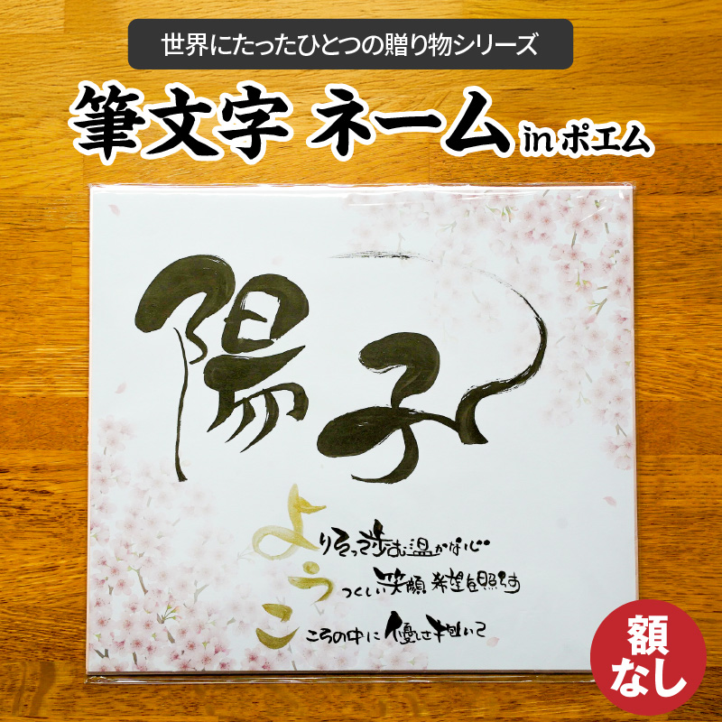 【世界にたったひとつの贈り物シリーズ】 筆文字 ネームInポエム（額なし） ※備考欄入力必須　説明文をご確認ください※　H144-015