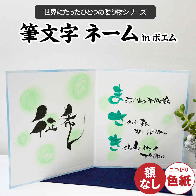 【世界にたったひとつの贈り物シリーズ】 筆文字 ネームInポエム（二つ折り大サイズ） ※備考欄入力必須　説明文をご確認ください※　H144-016