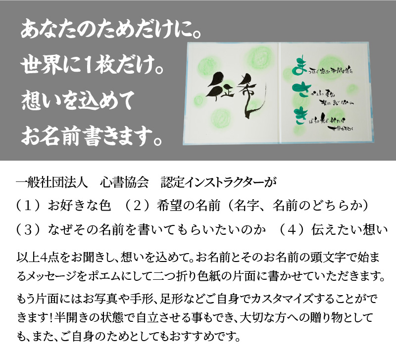 【世界にたったひとつの贈り物シリーズ】 筆文字 ネームInポエム（二つ折り大サイズ） ※備考欄入力必須　説明文をご確認ください※　H144-016