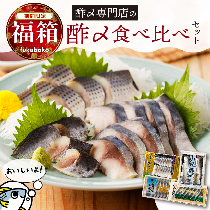 【福箱★2026】創業70年の老舗 酢〆専門店 丸二商店 酢〆食べ比べセット H021-072