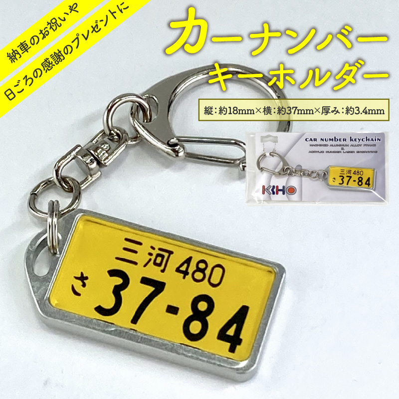 アルミアロイ　カラーレスフレーム　【黄ナンバー】　カーナンバーキーホルダー　あなたの自動車ナンバーをオール切削製メタルフレームで包み込みます！ 車 ミニチュア 軽自動車 最上級 かわいい 金属 合金 精密 こだわり オンリーワン 贈り物 父 母 プレゼント H084-046