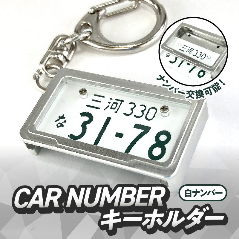 車を愛車と呼ばれる方々へ！ナンバー交換式　究極のメタルフレーム【白ナンバー】カーナンバーキーホルダー リスペクトスタイル 車 ミニチュア ナンバー交換 オリジナル スライド装着 普通車 かわいい 金属 合金 精密 こだわり オンリーワン 贈り物 プレゼント H084-047