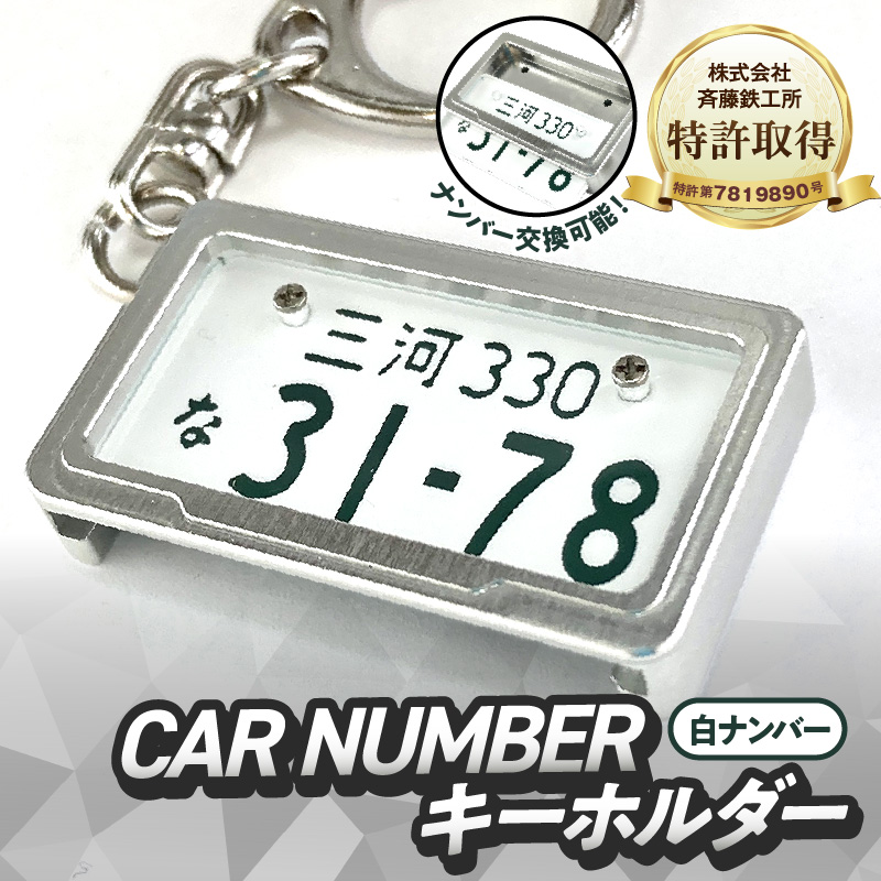 【特許取得！】車を愛車と呼ばれる方々へ！ナンバー交換式　究極のメタルフレーム【白ナンバー】＜特許第7819890号＞カーナンバーキーホルダー リスペクトスタイル 車 ミニチュア ナンバー交換 オリジナル スライド装着 普通車 かわいい 金属 合金 精密 こだわり オンリーワン 贈り物 プレゼント H084-047