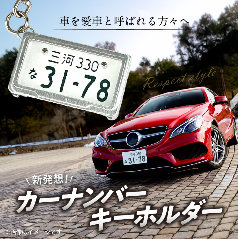 【特許取得！】車を愛車と呼ばれる方々へ！ナンバー交換式　究極のメタルフレーム【白ナンバー】＜特許第7819890号＞カーナンバーキーホルダー リスペクトスタイル 車 ミニチュア ナンバー交換 オリジナル スライド装着 普通車 かわいい 金属 合金 精密 こだわり オンリーワン 贈り物 プレゼント H084-047