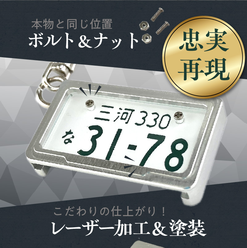 【特許取得！】車を愛車と呼ばれる方々へ！ナンバー交換式　究極のメタルフレーム【白ナンバー】＜特許第7819890号＞カーナンバーキーホルダー リスペクトスタイル 車 ミニチュア ナンバー交換 オリジナル スライド装着 普通車 かわいい 金属 合金 精密 こだわり オンリーワン 贈り物 プレゼント H084-047