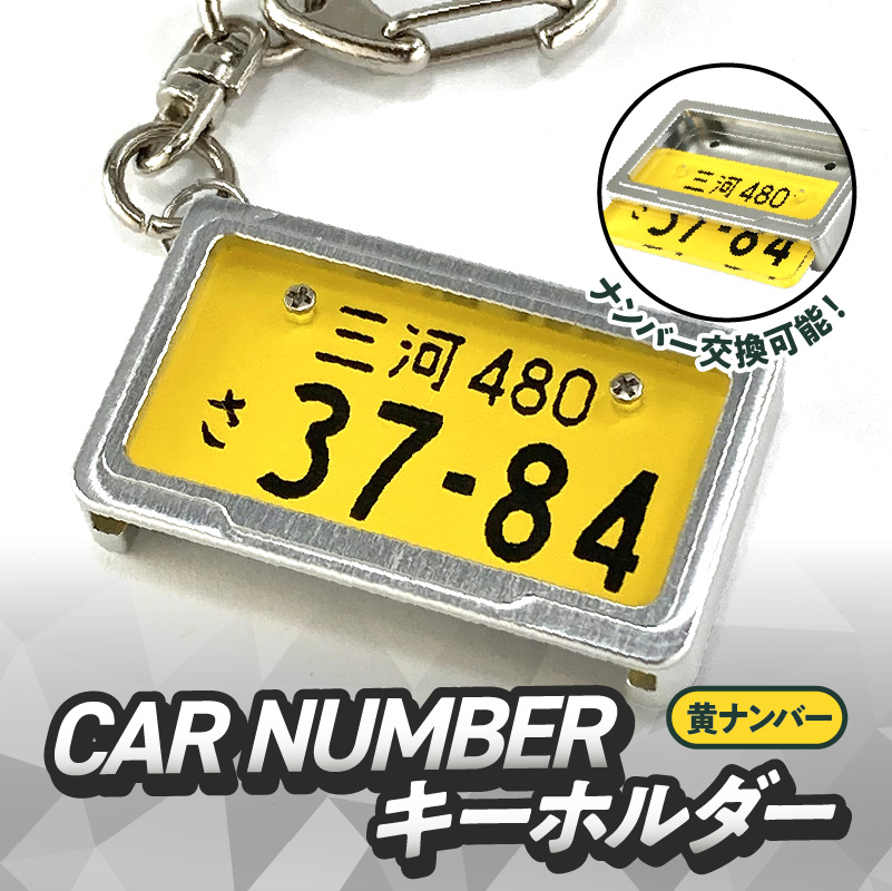 車を愛車と呼ばれる方々へ！ナンバー交換式　究極のメタルフレーム【黄ナンバー】カーナンバーキーホルダー リスペクトスタイル 車 ミニチュア ナンバー交換 オリジナル スライド装着 軽自動車 車 かわいい 金属 合金 精密 こだわり オンリーワン 贈り物 プレゼント H084-048