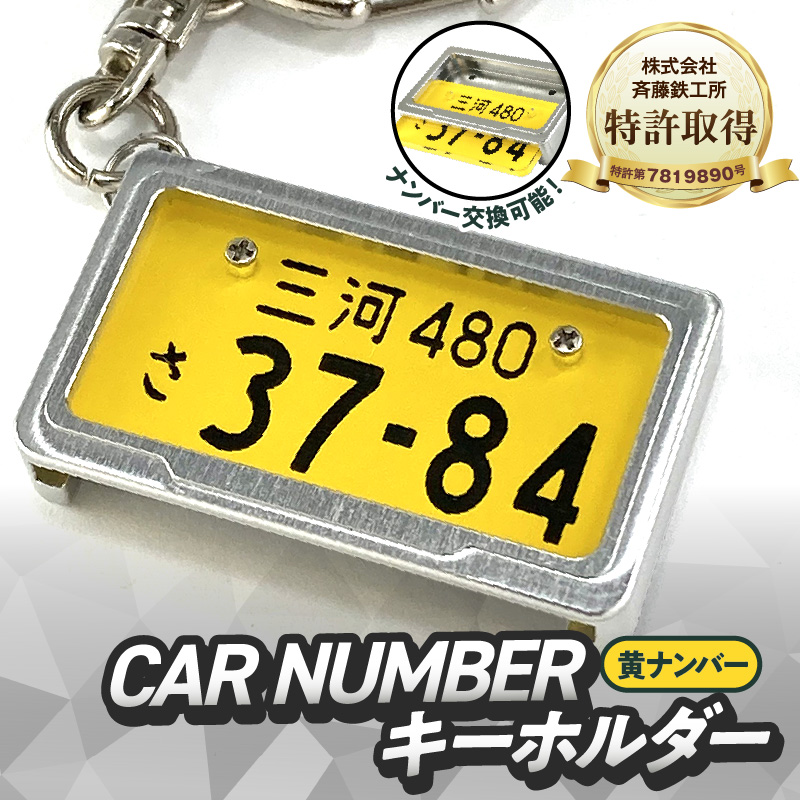 【特許取得！】車を愛車と呼ばれる方々へ！ナンバー交換式　究極のメタルフレーム【黄ナンバー】＜特許第7819890号＞カーナンバーキーホルダー リスペクトスタイル 車 ミニチュア ナンバー交換 オリジナル スライド装着 軽自動車 車 かわいい 金属 合金 精密 こだわり オンリーワン 贈り物 プレゼント H084-048