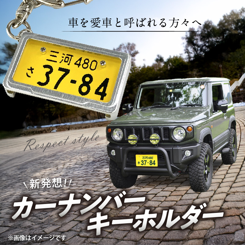 【特許取得！】車を愛車と呼ばれる方々へ！ナンバー交換式　究極のメタルフレーム【黄ナンバー】＜特許第7819890号＞カーナンバーキーホルダー リスペクトスタイル 車 ミニチュア ナンバー交換 オリジナル スライド装着 軽自動車 車 かわいい 金属 合金 精密 こだわり オンリーワン 贈り物 プレゼント H084-048