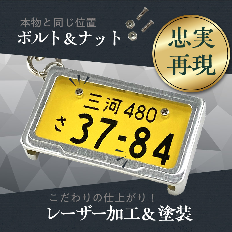 【特許取得！】車を愛車と呼ばれる方々へ！ナンバー交換式　究極のメタルフレーム【黄ナンバー】＜特許第7819890号＞カーナンバーキーホルダー リスペクトスタイル 車 ミニチュア ナンバー交換 オリジナル スライド装着 軽自動車 車 かわいい 金属 合金 精密 こだわり オンリーワン 贈り物 プレゼント H084-048
