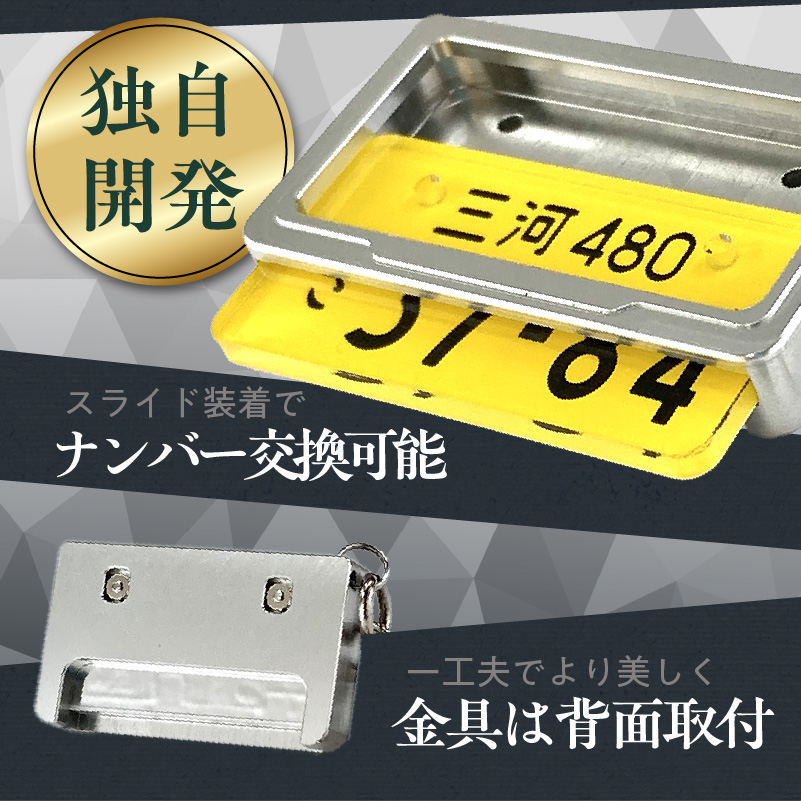 【特許取得！】車を愛車と呼ばれる方々へ！ナンバー交換式　究極のメタルフレーム【黄ナンバー】＜特許第7819890号＞カーナンバーキーホルダー リスペクトスタイル 車 ミニチュア ナンバー交換 オリジナル スライド装着 軽自動車 車 かわいい 金属 合金 精密 こだわり オンリーワン 贈り物 プレゼント H084-048