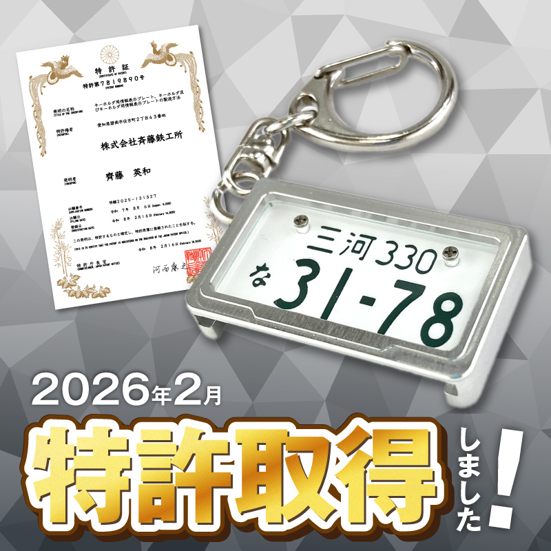 【特許取得！】車を愛車と呼ばれる方々へ！ナンバー交換式　究極のメタルフレーム【黄ナンバー】＜特許第7819890号＞カーナンバーキーホルダー リスペクトスタイル 車 ミニチュア ナンバー交換 オリジナル スライド装着 軽自動車 車 かわいい 金属 合金 精密 こだわり オンリーワン 贈り物 プレゼント H084-048