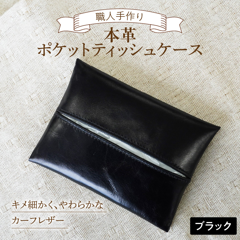 やわらかい本革「ポケットティッシュケース」 ブラック 革 ティッシュ ポケットティッシュ 黒 子牛 カーフレザー 薄い 軽い やわらかい 本革 ティッシュカバー H066-062