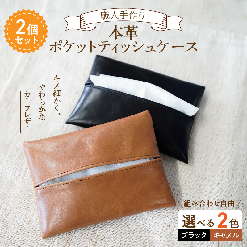 やわらかい本革「ポケットティッシュケース」２個セット 革 ティッシュ ポケットティッシュ 黒 茶 ブラック キャメル 子牛 カーフレザー 薄い 軽い やわらかい 本革 ティッシュカバー H066-064