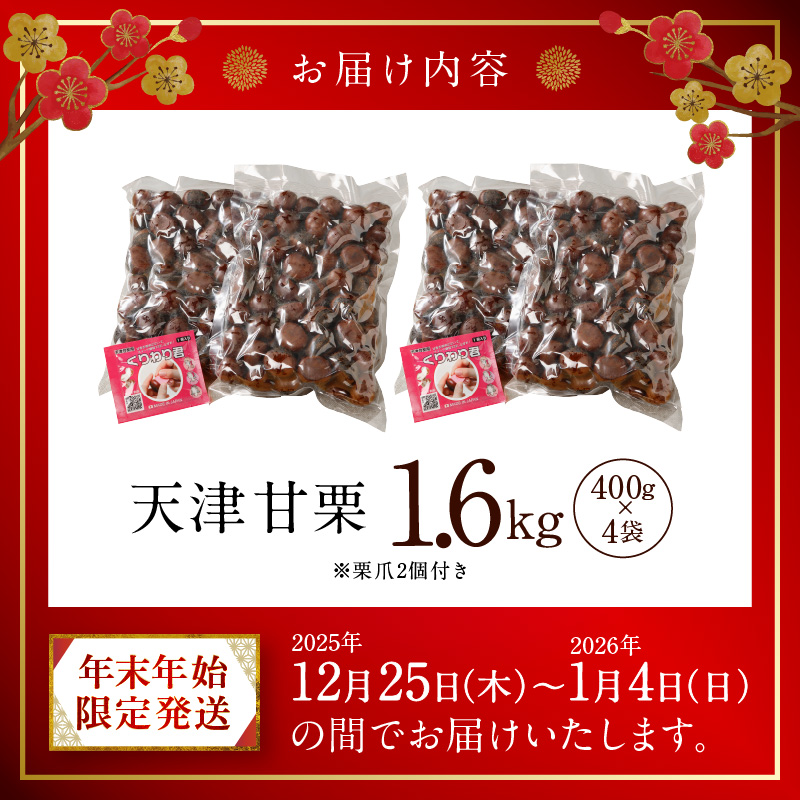 【福箱★2026】【くり返し福来る！】 年末年始限定発送 この道50年の職人が焼く、やさしい甘みたっぷり！「天津甘栗」1.6kg H045-067