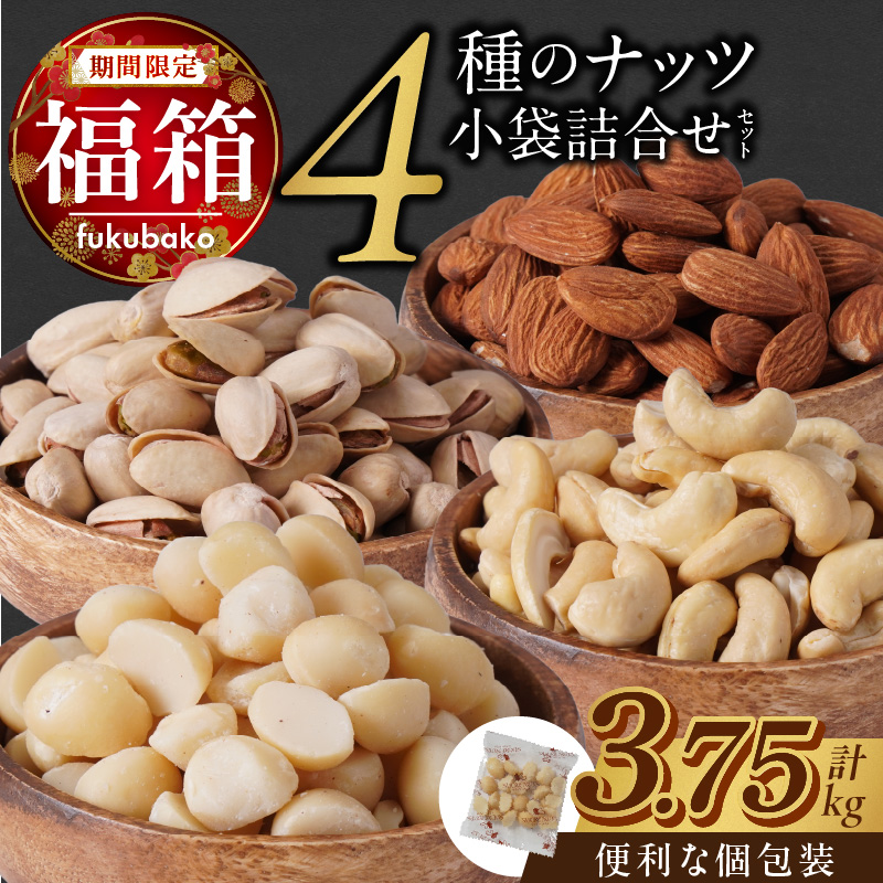 【福箱★2026】4種の小袋詰合せセット 福箱 アーモンド カシューナッツ ピスタチオ マカダミアナッツ 福袋 期間限定 おつまみ お菓子 H059-164