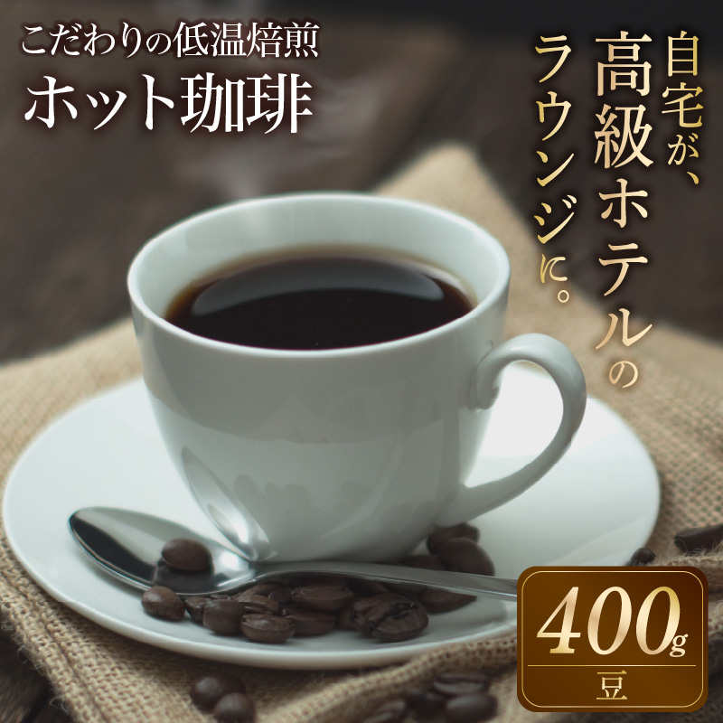 こだわりの低温焙煎！　ホット珈琲400g【豆】 コーヒー 温かい 焙煎 豆 最高級 H046-047